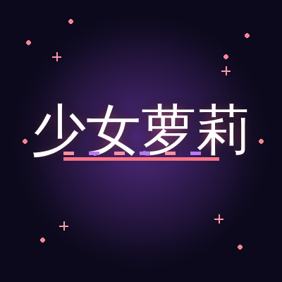 少女萝莉